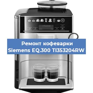 Чистка кофемашины Siemens EQ.300 TI353204RW от накипи в Перми